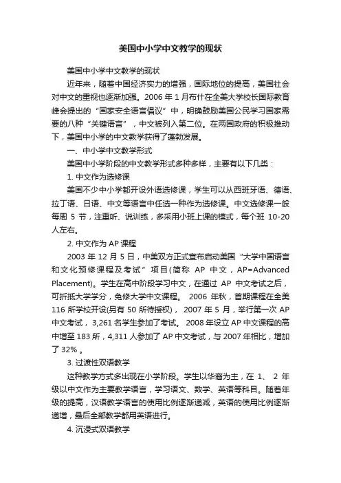 美国中小学中文教学的现状