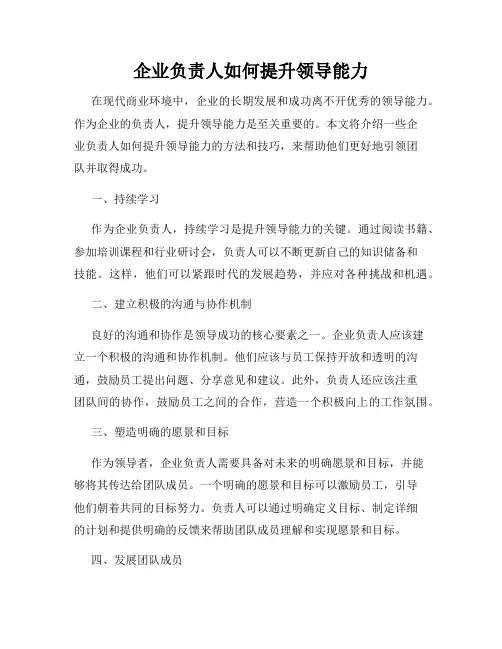 企业负责人如何提升领导能力