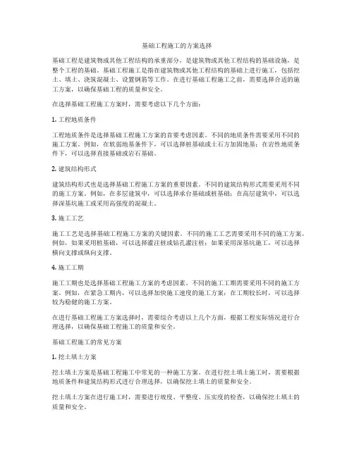 基础工程施工的方案选择