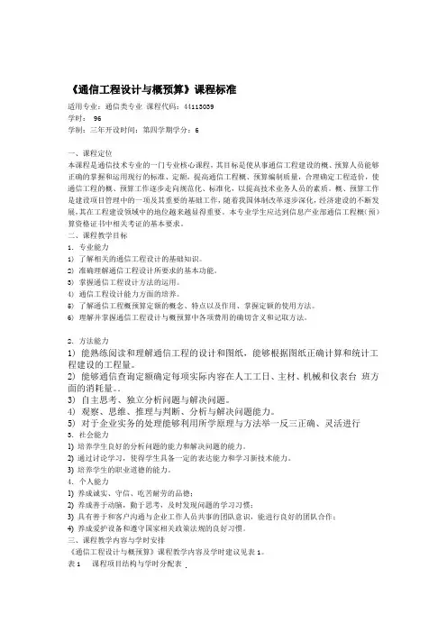 通信工程设计与概预算课程标准