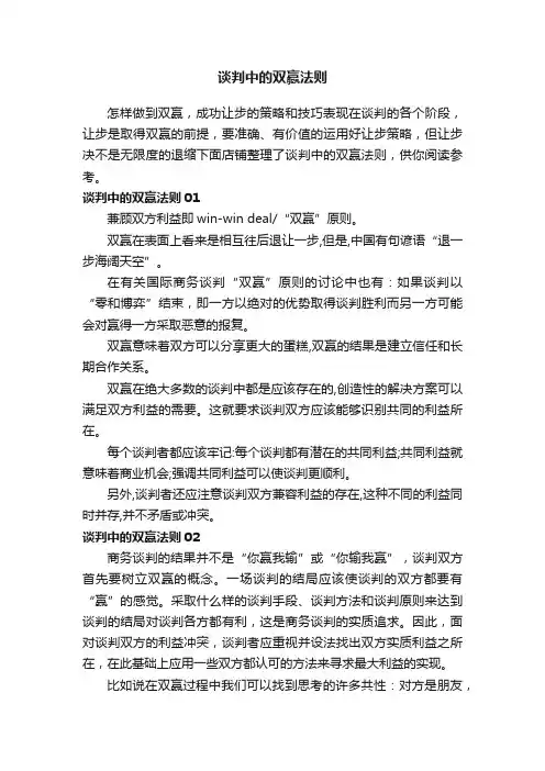 谈判中的双赢法则