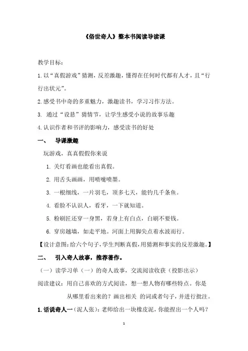 小学语文_《俗世奇人》整本书导读课教学设计学情分析教材分析课后反思