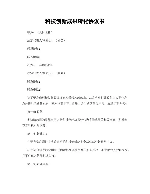 科技创新成果转化协议书