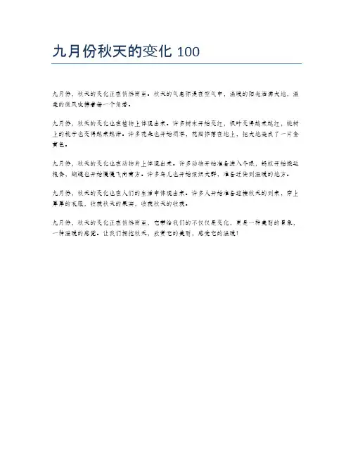 九月份秋天的变化100