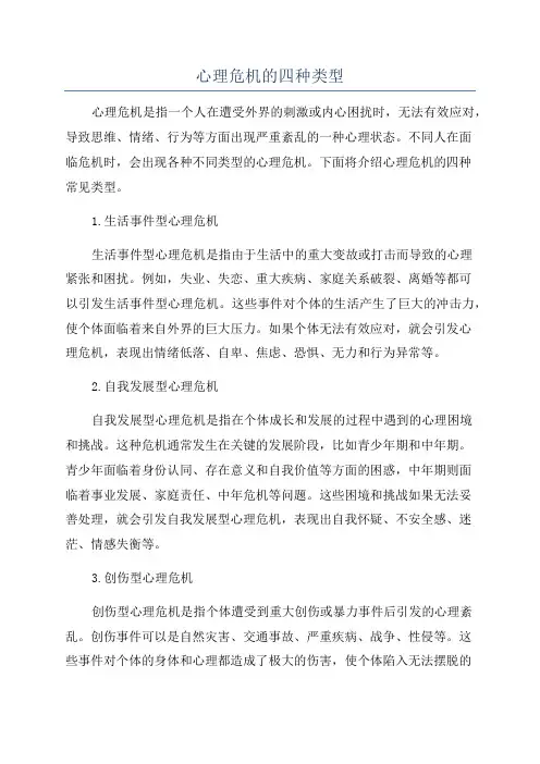 心理危机的四种类型