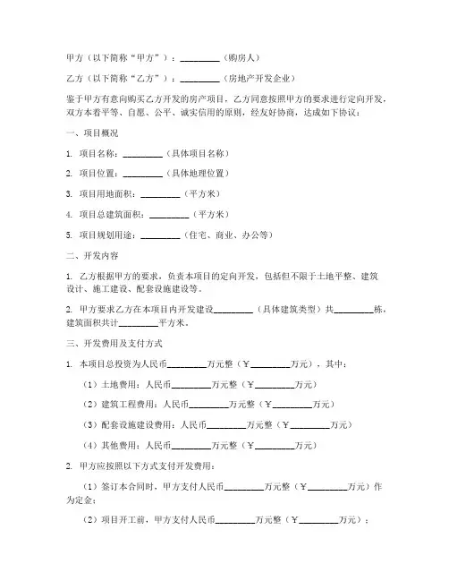 定购房产定向开发合同