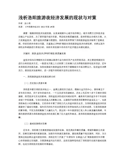 浅析洛阳旅游夜经济发展的现状与对策