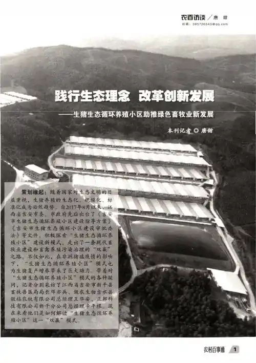 践行生态理念 改革创新发展——生猪生态循环养殖小区助推绿色畜牧业新发展