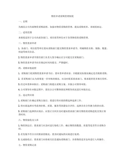 物资申请采购管理制度