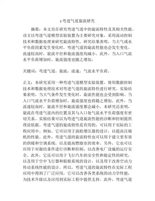 s弯进气道旋流研究