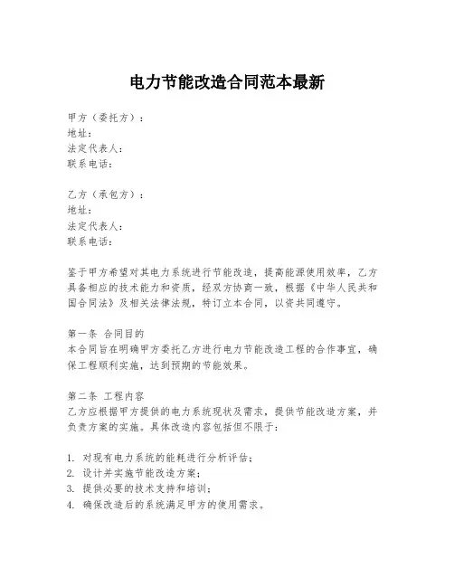 电力节能改造合同范本最新