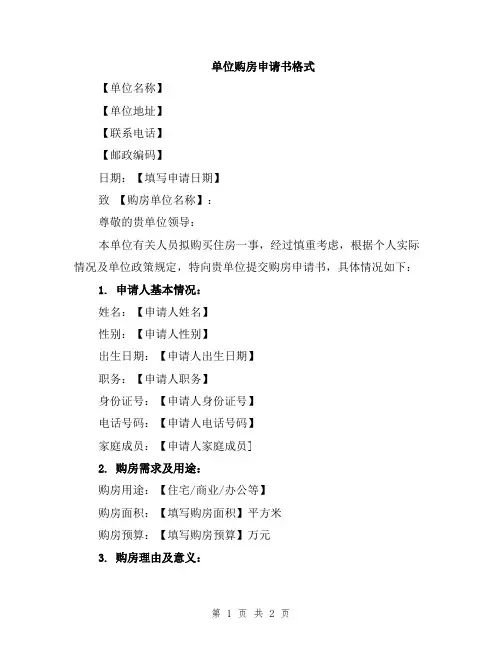 单位购房申请书格式