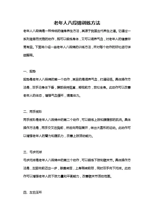 老年人八段锦训练方法
