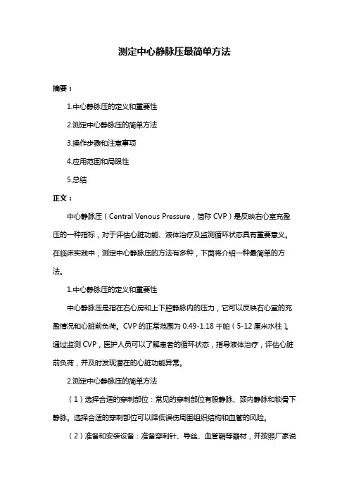 测定中心静脉压最简单方法
