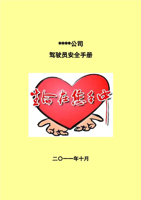驾驶员安全手册