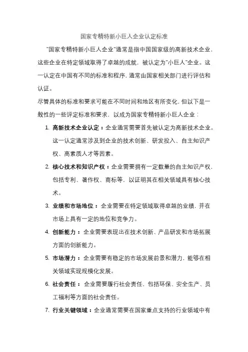 国家专精特新小巨人企业认定标准