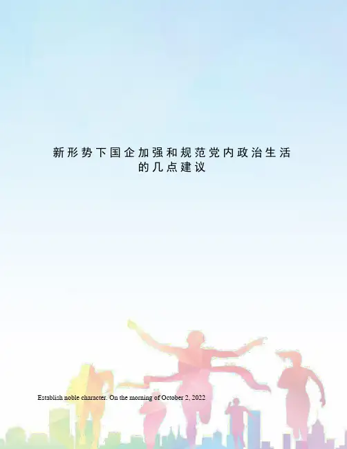 新形势下国企加强和规范党内政治生活的几点建议