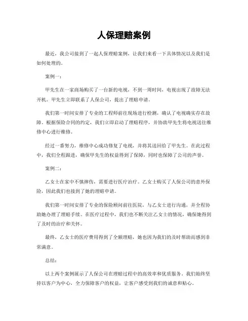 人保理赔案例