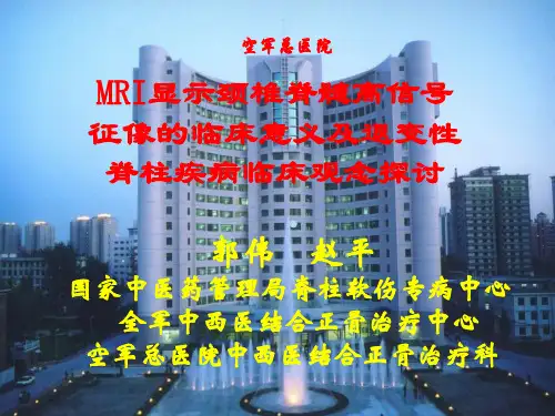 MRI显示颈椎脊髓高信号征像的临床意义及退变性脊柱疾病