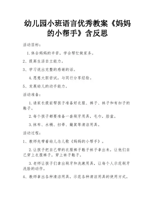 幼儿园小班语言优秀教案《妈妈的小帮手》含反思