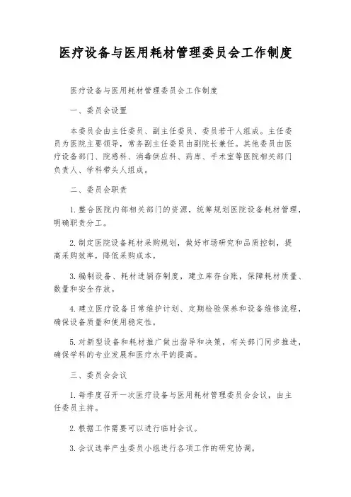 医疗设备与医用耗材管理委员会工作制度