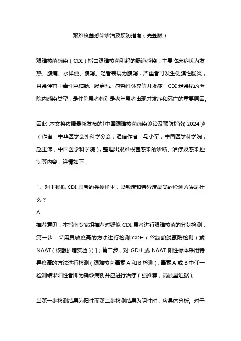 艰难梭菌感染诊治及预防指南(完整版)