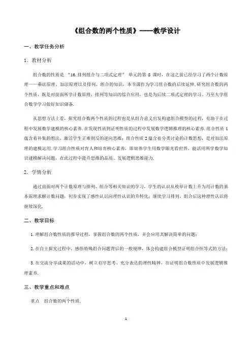 高中三年级上学期数学《探究与发现-组合数的两个性质》教学设计