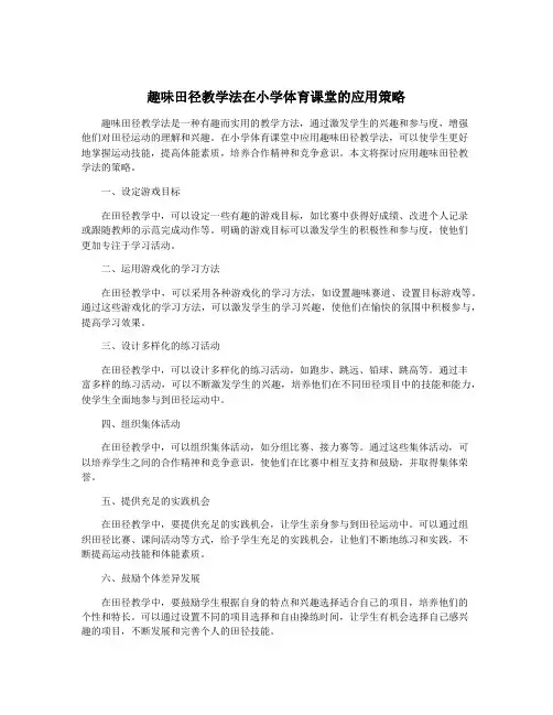 趣味田径教学法在小学体育课堂的应用策略