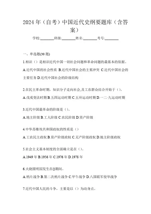 2024年(自考)中国近代史纲要题库(含答案)