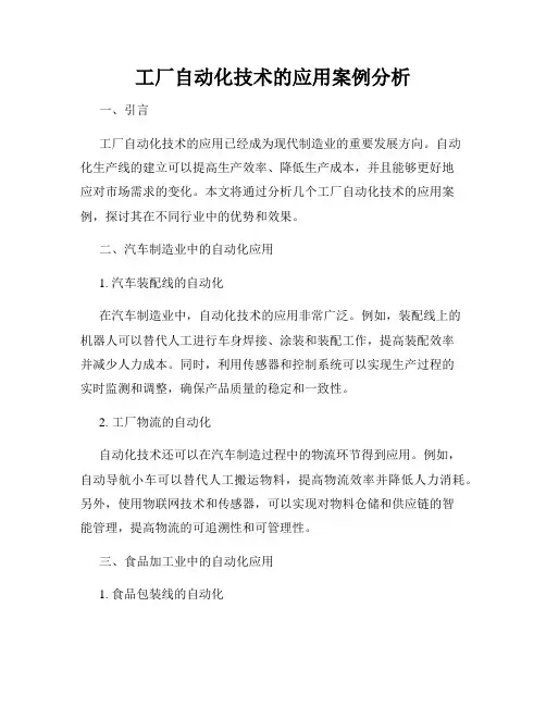 工厂自动化技术的应用案例分析