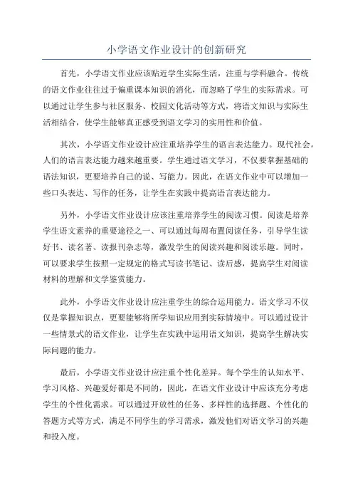 小学语文作业设计的创新研究