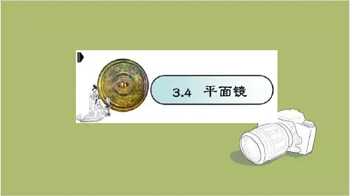 物理八年级上第四章  第三节  平面镜成像    课件 