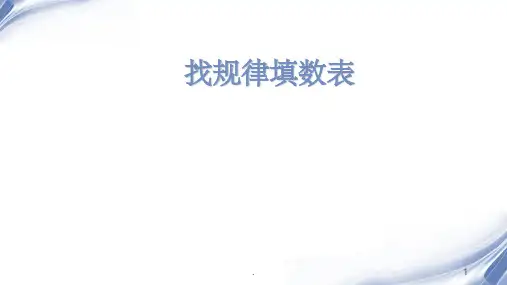 三年级奥数找规律填数表