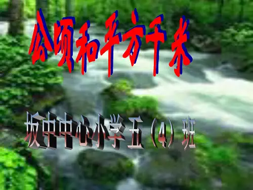 苏教版认识公顷ppt课件
