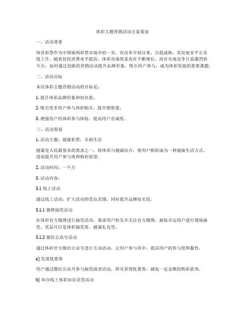 体彩主题营销活动方案策划