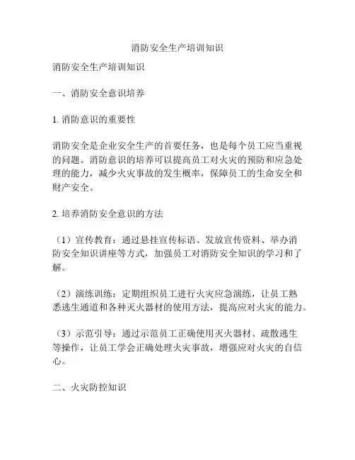 消防安全生产培训知识