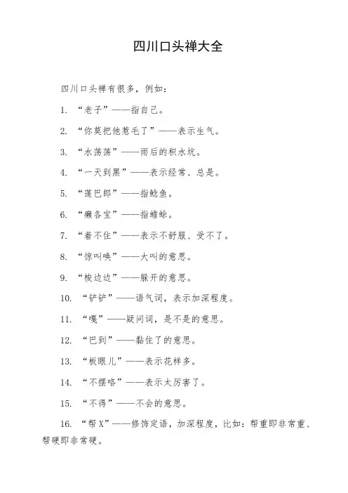 四川口头禅大全
