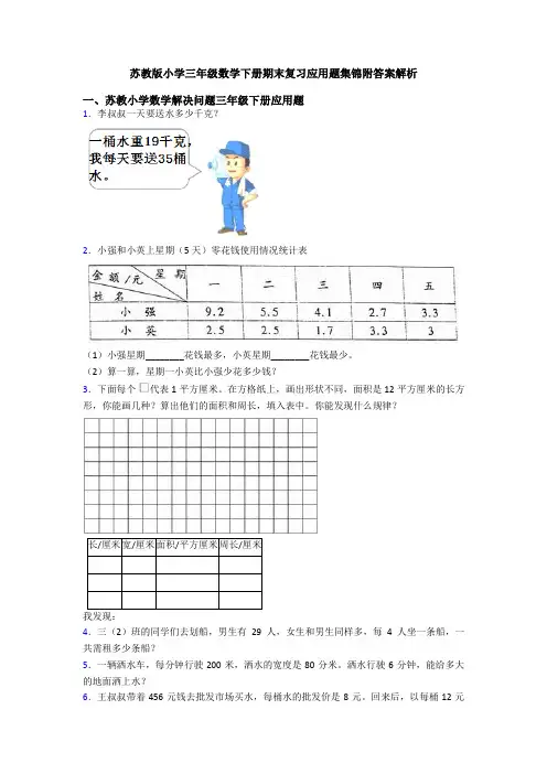 苏教版小学三年级数学下册期末复习应用题集锦附答案解析
