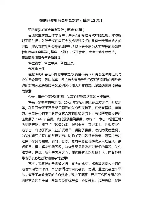 赞助商参加商会年会致辞（精选12篇）