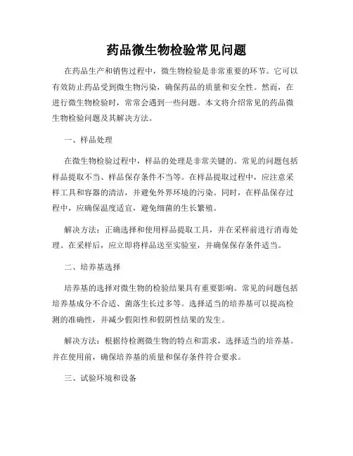 药品微生物检验常见问题