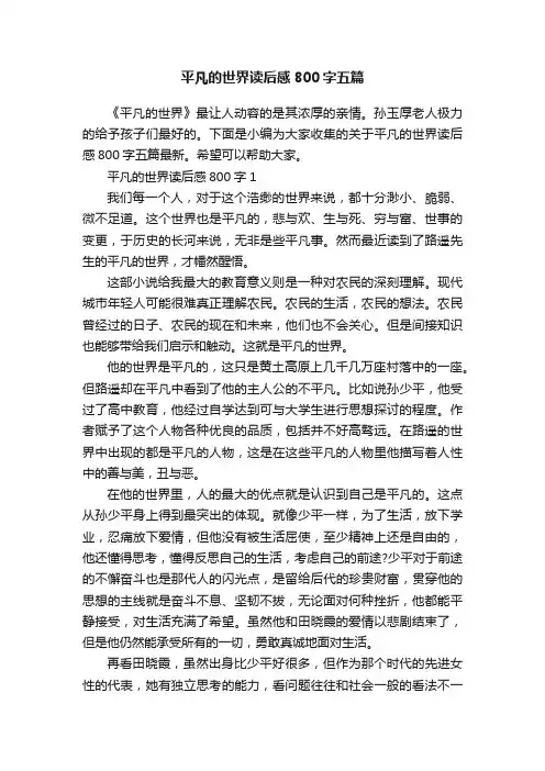 平凡的世界读后感800字五篇