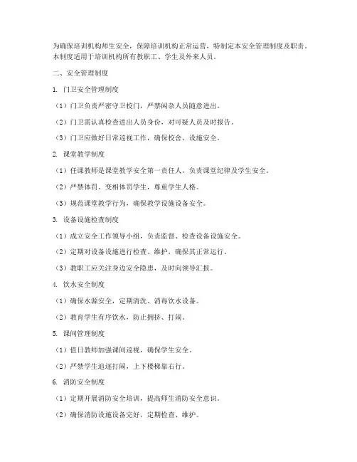 培训机构的安全管理制度及职责