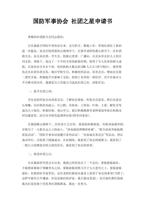 国防军事协会社团之星申请书