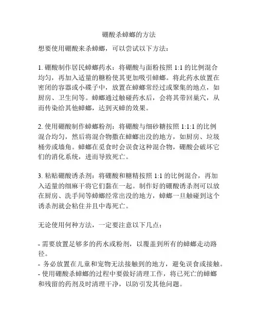 硼酸杀蟑螂的方法
