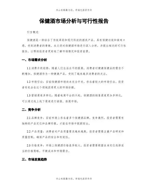 保健酒市场分析与可行性报告