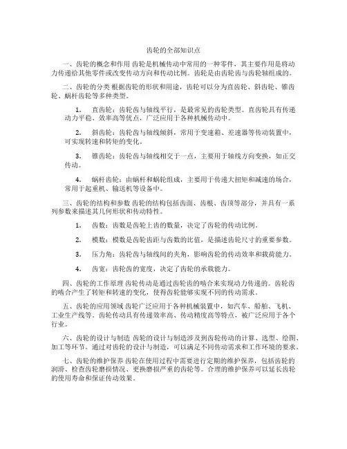齿轮的全部知识点