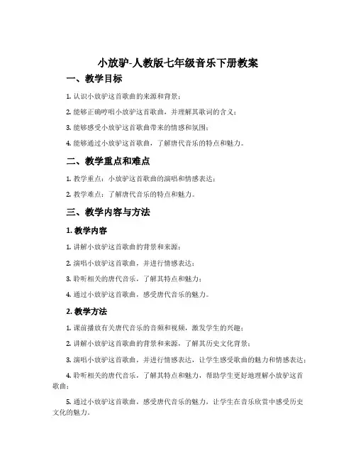 小放驴-人教版七年级音乐下册教案