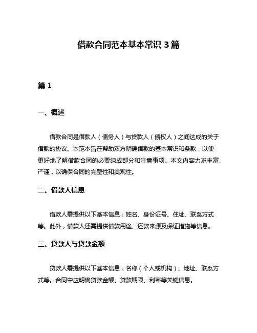 借款合同范本基本常识3篇