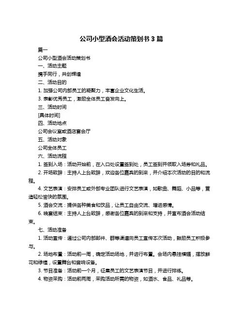 公司小型酒会活动策划书3篇