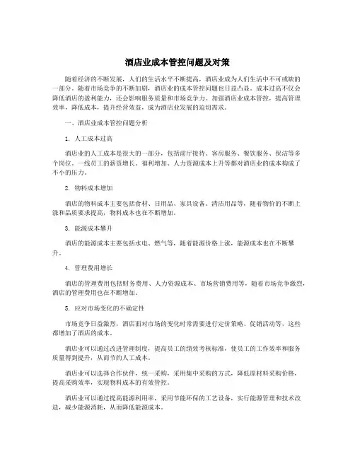 酒店业成本管控问题及对策